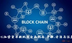 briaoti加密货币提现的全面