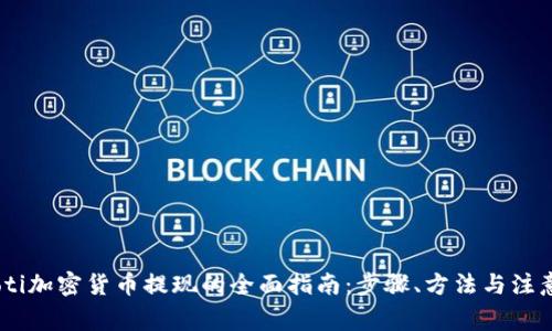 briaoti加密货币提现的全面指南：步骤、方法与注意事项