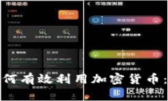 企业高管如何有效利用加