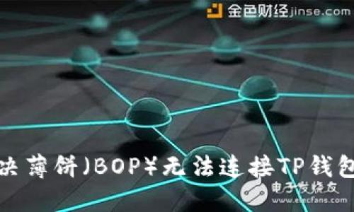 如何解决薄饼（BOP）无法连接TP钱包的问题