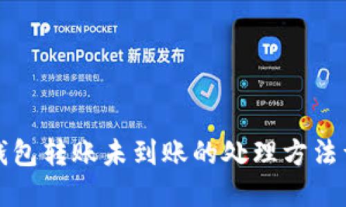 TP钱包转账未到账的处理方法详解