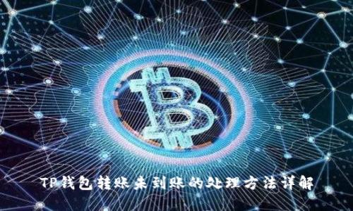 TP钱包转账未到账的处理方法详解