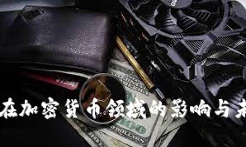 陈伟星在加密货币领域的影响与未来展望