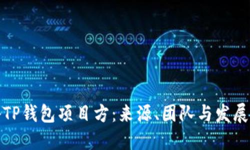 揭秘TP钱包项目方：来源、团队与发展历程