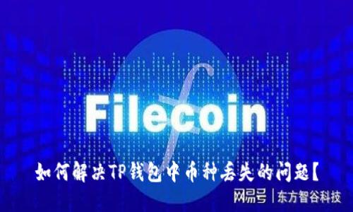 如何解决TP钱包中币种丢失的问题？