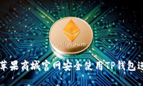 如何在苹果商城官网安全使用TP钱包进行交易