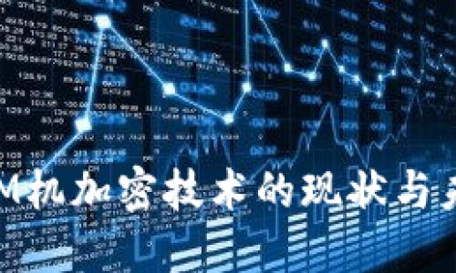 货币ATM机加密技术的现状与未来发展