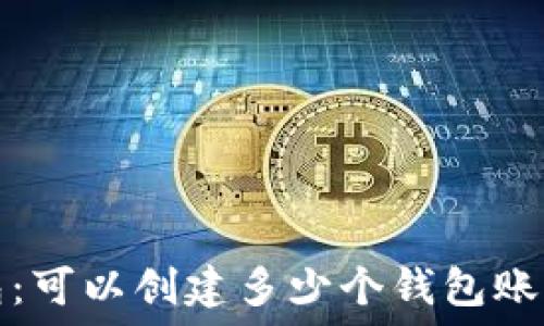   
探讨TP钱包：可以创建多少个钱包账户及其优势