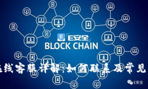 TP钱包在线客服详解：如何联系及常见问题解答