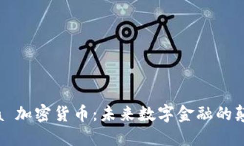 Libra 加密货币：未来数字金融的颠覆者