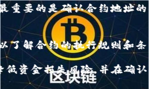 如何成功将TP钱包资金转账至合约地址？详细指南与常见问题解答

TP钱包, 转账, 合约地址, 数字资产管理/guanjianci

在数字货币的交易世界中，TP钱包是一种常用的钱包应用程序，用户可以通过它进行安全的加密数字货币存储和交易。然而，有时用户可能会面临一个问题：如何将TP钱包中的资金转账到特定的合约地址？这个问题不仅影响用户的资产管理，也关乎到用户在区块链应用中的使用体验。本篇文章将详细探讨如何将TP钱包中的资金转账至合约地址，并解答一些与之相关的常见问题。

一、TP钱包简介
TP钱包是一个支持多种数字货币的去中心化钱包，用户可以轻松在该应用中管理自己的数字资产。由于其方便的转账功能和安全的存储机制，TP钱包在数字资产交易者中受到广泛欢迎。用户可以通过TP钱包完成多种操作，包括发送和接收加密货币、参与去中心化金融项目、使用去中心化应用（DApps）等。

二、理解合约地址
合约地址是指在区块链上部署的智能合约的地址。智能合约自我执行合约条款，并可以自动化各种交易，减少人为干预。通过合约地址进行交易，可以实现在无信任环境中进行安全的资产交换。用户在进行转账时，需要确保合约地址的准确性以及合约的合法性，以避免资金损失。

三、将TP钱包资金转账至合约地址的步骤
将TP钱包中的资金转账至合约地址的步骤相对简单，但需要用户仔细操作以确保成功。以下是详细步骤：

strong1. 打开TP钱包/strong
首次使用时需要确保已经下载并安装TP钱包应用，登录你的账户。如果尚未创建钱包，请按照应用提示创建新钱包，妥善保管助记词和私钥。

strong2. 确认资产余额/strong
在进行转账前，请确保你的钱包中有足够的资产，并注意网络手续费。资金转账时，除了目标合约地址外，还需要为交易支付一定的手续费，这通常以原生币（如ETH、BSC等）支付。

strong3. 获取合约地址/strong
在进行转账前，需要确保你拥有正确的合约地址。可以通过项目官方网站、社区或其他可信来源获取合约地址，切勿随意输入不明来源的地址，以避免资金损失。

strong4. 填写转账信息/strong
在TP钱包中选择“发送”或“转账”功能。然后输入你获取的合约地址，同时填入想要转账的金额。在发送交易之前，一定要再次检查合约地址的准确性。

strong5. 确认交易/strong
确保信息无误后，确认交易。这时系统会提示你支付手续费，请选择适当的网络费用类型，并完成交易。成功后，系统会显示交易的哈希值，你可以通过该哈希值查询交易状态。

以上是将TP钱包资金成功转账至合约地址的基本步骤。尽管操作步骤简单，但用户仍需谨慎操作，确保不发生错误和避免资产损失。

四、转账到合约地址需注意的事项
转账到合约地址时，用户需要注意以下几点，以确保资金安全：

strong1. 确认合约地址的合法性/strong
在进行资金转账之前，确保合约地址的合法来源很重要。可以通过区块链浏览器或项目的官方渠道来验证合约地址，这可以有效避免将资金发送至非正规或恶意合约地址。

strong2. 注意转账手续费/strong
转账时，用户需留意网络手续费的高低，这通常取决于网络的繁忙程度。如果在网络拥堵的情况下，手续费可能会较高，若选择较低的手续费设置，转账可能会出现延迟甚至失败。

strong3. 校验转账金额/strong
每次进行转账时，务必核对转账金额。这是为了避免数量错误导致的资产损失，确保护送交易过程中的安全性和有效性。

strong4. 保留交易记录/strong
转账完成后，可以在TP钱包中查看交易记录，保留好相关文件和哈希值。这不仅方便今后跟踪，也方便在出现问题时进行申诉或追踪。

五、常见问题解答

问题一：转账到合约地址后如何确认成功？
在完成转账后，用户可以通过交易哈希在区块链浏览器上进行验证。这是确认交易成功的最有效方法。用户只需将交易哈希复制并粘贴到区块链浏览器的搜索框中，然后点击搜索。浏览器将显示相关交易的详细信息，包括确认次数、交易状态以及发送方和接收方地址等信息。如果状态显示为“成功”，说明转账操作已顺利完成。

问题二：转账到合约地址，资金是否有风险？
转账到合约地址可能存在一定的风险，主要体现在以下几个方面：首先，如果合约地址不正规或有诈骗风险，用户的资金可能会面临损失。此外，某些智能合约本身可能存在代码漏洞，因此在转账前，务必确认合约的合法性和安全性。用户可以通过技术审计报告或社区讨论了解合约的安全性。对不熟悉的项目或合约，最好避免进行转账操作，以降低不必要的风险。

问题三：如果转账失败，该如何处理？
转账失败通常与手续费设置过低或合约地址不正确有关。如果出现这种情况，用户需要重新核实合约地址及手续费设置。一旦识别出问题所在，可以重新进行转账。在此过程中，最重要的是确认合约地址的准确性以防资金损失。如果资金已成功发出但未到达合约地址，用户需通过钱包应用或交易所联系技术支持，了解资金的状态并请求协助。

问题四：转账后合约能否自动执行？
合约在得到触发条件满足后才会自动执行。如果用户成功将资金转账至合约地址并合约符合相应的触发条件，合约将自动执行。不过，在进行转账前，用户需仔细查看合约条款，以了解合约的执行规则和条件。有些合约可能需要用户手动操作来触发后续功能。因此了解合约的具体操作机制是很有必要的。

总结来说，将TP钱包资金成功转账至合约地址是一项涉及多个步骤和注意事项的操作。用户在进行资金转账之前，应该认真核实相关信息，确保合约地址的准确性与合法性，以降低资金损失风险，并在确认交易状态后保持良好的交易记录管理。希望以上内容能帮助用户更好地理解TP钱包与合约地址之间的转账操作。