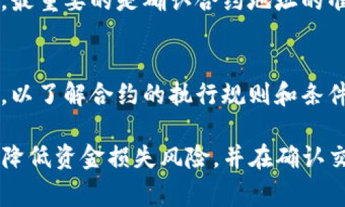 如何成功将TP钱包资金转账至合约地址？详细指南与常见问题解答

TP钱包, 转账, 合约地址, 数字资产管理/guanjianci

在数字货币的交易世界中，TP钱包是一种常用的钱包应用程序，用户可以通过它进行安全的加密数字货币存储和交易。然而，有时用户可能会面临一个问题：如何将TP钱包中的资金转账到特定的合约地址？这个问题不仅影响用户的资产管理，也关乎到用户在区块链应用中的使用体验。本篇文章将详细探讨如何将TP钱包中的资金转账至合约地址，并解答一些与之相关的常见问题。

一、TP钱包简介
TP钱包是一个支持多种数字货币的去中心化钱包，用户可以轻松在该应用中管理自己的数字资产。由于其方便的转账功能和安全的存储机制，TP钱包在数字资产交易者中受到广泛欢迎。用户可以通过TP钱包完成多种操作，包括发送和接收加密货币、参与去中心化金融项目、使用去中心化应用（DApps）等。

二、理解合约地址
合约地址是指在区块链上部署的智能合约的地址。智能合约自我执行合约条款，并可以自动化各种交易，减少人为干预。通过合约地址进行交易，可以实现在无信任环境中进行安全的资产交换。用户在进行转账时，需要确保合约地址的准确性以及合约的合法性，以避免资金损失。

三、将TP钱包资金转账至合约地址的步骤
将TP钱包中的资金转账至合约地址的步骤相对简单，但需要用户仔细操作以确保成功。以下是详细步骤：

strong1. 打开TP钱包/strong
首次使用时需要确保已经下载并安装TP钱包应用，登录你的账户。如果尚未创建钱包，请按照应用提示创建新钱包，妥善保管助记词和私钥。

strong2. 确认资产余额/strong
在进行转账前，请确保你的钱包中有足够的资产，并注意网络手续费。资金转账时，除了目标合约地址外，还需要为交易支付一定的手续费，这通常以原生币（如ETH、BSC等）支付。

strong3. 获取合约地址/strong
在进行转账前，需要确保你拥有正确的合约地址。可以通过项目官方网站、社区或其他可信来源获取合约地址，切勿随意输入不明来源的地址，以避免资金损失。

strong4. 填写转账信息/strong
在TP钱包中选择“发送”或“转账”功能。然后输入你获取的合约地址，同时填入想要转账的金额。在发送交易之前，一定要再次检查合约地址的准确性。

strong5. 确认交易/strong
确保信息无误后，确认交易。这时系统会提示你支付手续费，请选择适当的网络费用类型，并完成交易。成功后，系统会显示交易的哈希值，你可以通过该哈希值查询交易状态。

以上是将TP钱包资金成功转账至合约地址的基本步骤。尽管操作步骤简单，但用户仍需谨慎操作，确保不发生错误和避免资产损失。

四、转账到合约地址需注意的事项
转账到合约地址时，用户需要注意以下几点，以确保资金安全：

strong1. 确认合约地址的合法性/strong
在进行资金转账之前，确保合约地址的合法来源很重要。可以通过区块链浏览器或项目的官方渠道来验证合约地址，这可以有效避免将资金发送至非正规或恶意合约地址。

strong2. 注意转账手续费/strong
转账时，用户需留意网络手续费的高低，这通常取决于网络的繁忙程度。如果在网络拥堵的情况下，手续费可能会较高，若选择较低的手续费设置，转账可能会出现延迟甚至失败。

strong3. 校验转账金额/strong
每次进行转账时，务必核对转账金额。这是为了避免数量错误导致的资产损失，确保护送交易过程中的安全性和有效性。

strong4. 保留交易记录/strong
转账完成后，可以在TP钱包中查看交易记录，保留好相关文件和哈希值。这不仅方便今后跟踪，也方便在出现问题时进行申诉或追踪。

五、常见问题解答

问题一：转账到合约地址后如何确认成功？
在完成转账后，用户可以通过交易哈希在区块链浏览器上进行验证。这是确认交易成功的最有效方法。用户只需将交易哈希复制并粘贴到区块链浏览器的搜索框中，然后点击搜索。浏览器将显示相关交易的详细信息，包括确认次数、交易状态以及发送方和接收方地址等信息。如果状态显示为“成功”，说明转账操作已顺利完成。

问题二：转账到合约地址，资金是否有风险？
转账到合约地址可能存在一定的风险，主要体现在以下几个方面：首先，如果合约地址不正规或有诈骗风险，用户的资金可能会面临损失。此外，某些智能合约本身可能存在代码漏洞，因此在转账前，务必确认合约的合法性和安全性。用户可以通过技术审计报告或社区讨论了解合约的安全性。对不熟悉的项目或合约，最好避免进行转账操作，以降低不必要的风险。

问题三：如果转账失败，该如何处理？
转账失败通常与手续费设置过低或合约地址不正确有关。如果出现这种情况，用户需要重新核实合约地址及手续费设置。一旦识别出问题所在，可以重新进行转账。在此过程中，最重要的是确认合约地址的准确性以防资金损失。如果资金已成功发出但未到达合约地址，用户需通过钱包应用或交易所联系技术支持，了解资金的状态并请求协助。

问题四：转账后合约能否自动执行？
合约在得到触发条件满足后才会自动执行。如果用户成功将资金转账至合约地址并合约符合相应的触发条件，合约将自动执行。不过，在进行转账前，用户需仔细查看合约条款，以了解合约的执行规则和条件。有些合约可能需要用户手动操作来触发后续功能。因此了解合约的具体操作机制是很有必要的。

总结来说，将TP钱包资金成功转账至合约地址是一项涉及多个步骤和注意事项的操作。用户在进行资金转账之前，应该认真核实相关信息，确保合约地址的准确性与合法性，以降低资金损失风险，并在确认交易状态后保持良好的交易记录管理。希望以上内容能帮助用户更好地理解TP钱包与合约地址之间的转账操作。