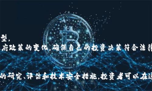 解密加密货币的合法性：法律框架与投资风险分析

加密货币, 合法性, 法律框架, 投资风险/guanjianci

引言
随着科技的飞速发展，加密货币已经从一种新兴的数字资产，发展成为一种全球范围内被广泛讨论和应用的金融工具。比特币、以太坊等加密货币的崛起，使得越来越多的投资者关注这一领域。然而，伴随着其快速发展的同时，合法性问题也愈发引起人们的关注。本文将详细探讨加密货币的合法性，从法律框架、投资风险等多个角度进行分析。

加密货币的定义及背景
加密货币是一种基于区块链技术的数字货币，其采用加密技术确保交易的安全性和匿名性。自2009年比特币问世以来，加密货币的种类呈现爆炸式增长，包括稳定币、山寨币等各种形式。从技术背景来看，加密货币的出现是对传统金融体系的挑战，其去中心化的特性使其不受政府和金融机构的直接监管。

加密货币的合法性概述
加密货币的合法性因国家和地区而异，许多国家尚未建立完善的法律框架来规范加密货币。一般来说，加密货币的合法性主要体现在以下几个方面：
1. 法律地位：一些国家已经将加密货币视为合法的财产或支付方式，如日本和瑞士。而另一些国家则对其实施了禁止措施，如中国和印度。这种法律状态的多样性使得投资者在进行跨国交易时需要更加谨慎。
2. 税收政策：许多国家对于加密货币的收益征收资本利得税，这意味着投资者在卖出加密货币时需要为所获收益缴税。各国的税收政策不同，因此了解适用的税务法规对于投资者至关重要。
3. 监管要求：一些国家要求加密货币交易所遵循KYC（了解你的客户）和AML（反洗钱）法规，从而增强行业的透明度和合规性。

全球加密货币合法性现状
全球范围内，加密货币的合法性状况参差不齐。以下是一些主要国家和地区对加密货币的态度：
1. 美国：美国对加密货币的监管总体较为放松，主要由证券交易委员会（SEC）和商品期货交易委员会（CFTC）负责管理。不同州的法律也可能有所不同。例如，加州和纽约州对加密货币的监管较为严格。
2. 欧盟：欧盟近年来开始加强对加密货币的监管，但总体上还是欢迎这一创新。但具体情况可能因各成员国而异。例如，德国已将比特币视为“私人的货币”，允许其用于交易。
3. 日本：日本是最早承认加密货币合法性的国家，其法律允许商家接受比特币支付，并对虚拟货币交易所实行监管。
4. 中国：随着对加密货币以及ICO的禁令，未来加密货币在中国的前景较为惨淡，但对区块链技术的支持仍在继续。

投资加密货币的风险
尽管加密货币为投资者提供了丰富的机会，但其风险同样不可忽视。主要风险包括：
1. 市场波动：加密货币市场波动剧烈，价格可能在短时间内大幅变化。这使得投资者面临潜在的经济损失。
2. 安全隐患：在没有中央管理的情况下，加密货币钱包可能会受到黑客袭击或其他安全漏洞的影响。投资者需要采取额外的安全措施来保护他们的资产。
3. 监管风险：如前所述，法规的变化可能会影响加密货币的合法性和价值，投资者需要关注各国的政策动向。
4. 投资诈骗：由于加密货币门槛低和投资者对其缺乏了解，金融诈骗也随之上升。投资者必须小心避免各种投资骗局。

相关问题探讨

问题一：加密货币的合法性对投资者有哪些具体影响？
加密货币的合法性直接影响投资者的投资决策、交易方式和收益归属。首先，在法律允许的地区，投资者可以合法地进行加密货币交易，参与各种投资活动。相对而言，在禁止加密货币交易的国家，投资者将面临法律风险，甚至可能遭遇惩罚。
从税务角度来看，合法的加密货币交易允许投资者按国家规定申报收入和支付税款。在合法性明晰的情况下，投资者知道自己的收入来源以及应承担的税务责任，而不合法的情况下，投资者可能面临法律威胁。
此外，合法性还影响投资者的风险管理。合法的框架通常伴随着更加严格的合规要求，这为投资者提供了一个相对安全的市场环境。而在法律不明确的情况下，投资者的资金安全、成交价格和投资标的的真实存在都可能受到严重威胁。

问题二：如何评估加密货币的法律风险？
要评估加密货币的法律风险，首先需要对当地的法律法规有深入理解。这包括有关加密货币的基本定义、分类、监管机构及其要求等。投资者可以通过以下几个步骤进行评估：
1. 查阅政府或监管机构发布的官方文件，包括法律条文、政策解读等，以获取权威信息。
2. 咨询法律专家或律师，针对个案进行专业分析，以更好理解加密货币在当地的法律地位及可能遭遇的风险。
3. 关注行业动态，及时了解国内外关于加密货币法律政策的变化，特别是监管机构的动向。
4. 考量投资目标国家的经济、政治和社会环境，获取整体的法律风险评分。

问题三：加密货币未来的合法性趋势如何？
加密货币的合法性趋势受多方面因素影响。随着技术的发展与普及，越来越多的国家开始逐步接受和规范加密货币。这一趋势有多个方面：
1. 国家监管加剧：可以预见，越来越多的国家将加强对加密货币交易的监管，以防范金融风险。这种监管将包括KYC、AML等合规要求，以提高透明度，并避免洗钱等犯罪活动。
2. 法律框架的完善：很多法律体系正在考虑如何对加密货币进行重新定义，以适应市场的发展。例如，一些国家正在考虑将加密货币归类为“数字资产”或“金融工具”，并根据这一属性建立相应的法规。
3. 央行数字货币的推出：随着各国央行开始探索数字货币的发行，未来加密货币市场将可能出现更明确的市场分层。央行数字货币的出现将与加密货币形成竞争关系，而这一新兴产业的未来发展也将影响加密货币的合法性前景。
4. 公共认知的提升：随着公众对加密货币的逐渐接受，更多的商业机构和金融服务公司将开始支持并使用加密货币，从而推动其合法化进程。

问题四：普通投资者如何安全地投资加密货币？
普通投资者在参与加密货币投资过程中，需要关注以下几个方面以最大限度减少风险：
1. 选择合规交易平台：确保所选择的交易平台具备合法许可证，并符合当地的法律规定，提供透明的交易流程和安全保障。
2. 使用强密码与两步验证：为了保护数字资产的安全，投资者应使用强密码并启用两步验证功能，以降低账号被盗的风险。
3. 分散投资：投资者应避免把所有资金投入单一加密货币，而是通过多元化投资组合来降低风险。这包括投资多种不同的加密货币以及其他资产类型。
4. 定期关注市场动态：保持对市场的敏锐洞察能力，不断学习加密货币相关知识，提升自己的投资技能，以便及时调整投资策略。此外，也需要关注政府政策的变化，确保自己的投资决策符合法律要求。

结语
总的来说，加密货币的合法性问题依然是一个复杂的领域。虽然存在日益规范的趋势，但投资者在进入前应对相关法律法规保持高度关注。通过适当的研究、评估和技术安全措施，投资者可以在这一新兴的市场中获得机会，同时避免潜在的风险与损失。