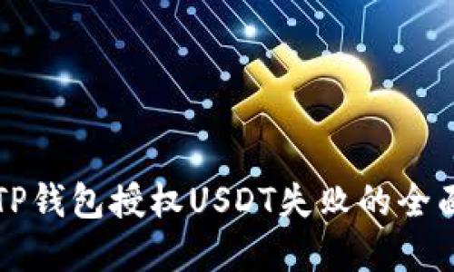 解决TP钱包授权USDT失败的全面指南