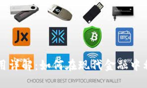 加密货币应用详解：如何在现代金融中利用数字货币