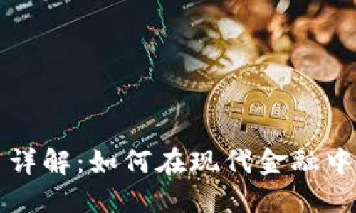 加密货币应用详解：如何在现代金融中利用数字货币