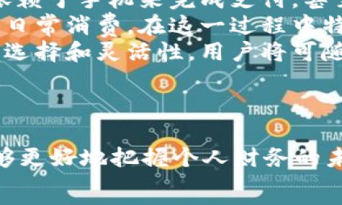   
  Apple Card与加密货币的完美结合：如何利用新兴技术个人金融管理 /   

关键词：  
 guanjianci Apple Card, 加密货币, 数字支付, 个人理财 /guanjianci 

引言：Apple Card与加密货币的时代  
随着科技的飞速发展，数字货币已经成为了现代金融中不可忽视的一部分。而随着Apple Card的推出，Apple试图为用户提供一个更加便捷和安全的支付方式。Apple Card不仅仅是一个实体卡片，它还是一套综合性的金融解决方案，旨在个人财务管理。  
在本文中，我们将深入探讨Apple Card与加密货币的结合。我们将讨论如何利用这两者的优势来个人理财，包括Apple Card的独特功能、加密货币的潜力以及它们如何共同改变我们的消费习惯。  

1. 什么是Apple Card？  
Apple Card是一款由Apple推出的信用卡，旨在为用户提供简化的支付体验和全透明的金融管理。与传统信用卡不同，Apple Card不仅有着实体卡片的形式，更是深度整合了Apple支付生态系统，允许用户直接从他们的iPhone或Apple Watch上进行交易。  
它的主要特点包括零年费、透明的利息费率、个性化的消费总结和许多奖励机制。用户还可以通过Apple Wallet应用程序实时跟踪支出，管理还款。  
通过这些特色功能，Apple Card使得用户在日常消费时可以更加轻松地控制个人财务，为用户的预算管理提供了新的平台。  

2. 加密货币的崛起  
加密货币是近年来金融市场中最具创新性的成果之一。比特币、以太坊等主要加密货币的快速上涨引发了全球投资者的关注。作为一种去中心化的货币形式，加密货币以其交易透明度、匿名性以及安全性而受到欢迎。  
加密货币不仅仅是一种投机资产，它还能作为商品和服务的支付手段使用。在一些国家和地区，加密货币已经被部分商家接受为支付方式，这标志着加密货币正逐步走向主流。  
随着更多人理解并接受加密货币的优势，这也促使许多公司开始探索加密货币支付的可能性。例如，Tesla、Square等公司都在一定程度上接受加密货币。在这一趋势下，Apple Card与加密货币的结合似乎是自然而然的选择。  

3. Apple Card与加密货币的结合：优势与潜力  
Apple Card的用户如果能够方便地将加密货币纳入到他们的日常消费中，无疑会提升他们的个人理财水平。这一结合的优势体现在多个方面：  
strong支付方式的多样化/strong：用户可以利用Apple Card无缝进行法币和加密货币之间的切换，享受更加灵活的支付体验。  
strong安全性和隐私/strong：Apple Card在安全性方面有着严格的保护措施，同时，加密货币本身也采用了区块链技术，保证交易的安全性和匿名性。这种结合可以进一步提升用户的信任度。  
strong降低交易成本/strong：通过加密货币支付，用户可以避免传统银行汇款所需的高额手续费，大大降低交易成本。  
strong理财规划的新视野/strong：结合Apple Card的消费管理工具与加密货币投资的潜力，用户能够更好地规划他们的投资和日常开支。  

相关问题一：Apple Card是否支持加密货币交易？  
目前来说，Apple Card并不直接支持加密货币交易。虽然用户通过Apple Wallet可以方便地管理他们的卡片，但要完成加密货币的购买或出售，用户仍需借助第三方交易平台，比如Coinbase、Binance等。然而，Apple Card可以被用作为这些交易所的支付方式，用户可以通过Apple Card直接购买加密货币。  
在未来，随着加密货币的普及和监管政策的完善，Apple有可能会考虑将加密货币的支持纳入到Apple Card服务中。实际上，许多消费者正在推动这一进程，迫切希望看到更多融合金融科技与加密货币的服务。  
在此背景下，Apple也许会在未来推出支持直接在Apple Wallet中进行加密货币交易的实现方案。这将为用户提供更加一体化的金融体验，非常值得期待。  

相关问题二：加密货币如何影响个人理财？  
个人理财是指个人对财务的管理和规划，包括支出、储蓄、投资等多方面。而加密货币的崛起为个人理财带来了新的机会和挑战：  
strong新的投资方式/strong：加密货币的出现给投资者提供了多样化的投资选项。与传统资产相比，加密货币具有更高的波动性和潜在的回报。在将部分资金投向加密货币后，投资者可能会享受到更高的利率收益。  
strong潜在的风险管理工具/strong：一些投资者使用加密货币来对冲通货膨胀或经济不稳定。通过合理配置资产，投资者可以增加他们的财务弹性。  
strong增强的财务透明度/strong：区块链技术的透明性使得资产的追踪变得更加便捷，给用户提供了更清晰的投资概念。  
然而，加密货币的投资也具有其固有的风险，包括市场波动、政策不确定性等。因此，在使用加密货币进行个人理财时，消费者应当保持理性，做好充分的研究和规划。  

相关问题三：如何将Apple Card和加密货币结合使用？  
尽管Apple Card与加密货币目前并未实现直接的结合，但用户仍然可以利用两者之间的互补，达到个人理财的目的。以下是一些具体的使用建议：  
strong使用Apple Card购买加密货币/strong：许多加密货币交易平台接受信用卡支付，用户可以将Apple Card添加到这些平台中，通过卡片直接购买加密货币。这种方式快捷便利，能够及时满足用户的购买需求。  
strong记录消费和理财分析/strong：用户可以利用Apple Card的消费记录功能，将购买加密货币的支出纳入个人财务管理中，通过Apple Wallet来监控投资情况，权衡支出和投资收益。  
strong及时还款，保持良好的信用记录/strong：持卡用户应当注意定期还款，保持良好的信用记录，以便于提高自身的消费能力。良好的信用记录将为未来的投资提供更加丰富的金融机会。  
通过这些方法，用户能够将Apple Card与加密货币有效结合，实现更高效的个人财务管理。  

相关问题四：未来的支付方式会是怎样的？  
随着金融科技的不断创新，支付方式也在经历着前所未有的变革。未来的支付方式很有可能会朝向以下几个方向发展：  
strong更加便捷的移动支付/strong：随着智能手机普及程度的加深，移动支付已经成为生活中不可或缺的一部分。未来，用户将越来越多地依赖于手机来完成支付，甚至可能实现通过生物识别技术（如指纹或面部识别）完成无卡支付。  
strong加密货币的普及/strong：随着对加密货币的理解和接受度提高，越来越多的商家将接纳加密货币作为支付方式，这使得加密货币走向日常消费。在这一过程中特别需要加强监管理念，将其融入到现有的金融体制中。  
strong与传统金融体系的无缝连接/strong：未来的支付方式可能不仅包含加密货币，还将与传统银行和金融服务无缝结合，为用户提供更多选择和灵活性。用户将可随时并随地以最合适的方式进行支付。  
结合以上趋势，Apple Card和加密货币的结合在未来的发展空间将非常广阔，消费者期待看到更多创新的出现。  

结论  
Apple Card与加密货币的结合代表了现代金融科技的趋势和方向。通过有效利用这两者的优势，用户不仅可以获得更便捷的支付体验，还能够更好地把握个人财务的未来。尽管目前仍存在一些障碍，但随着技术的进步与市场的需求，这一结合无疑会在将来变得越来越普及，成为个人理财的一个重要选择。  
在这个数字化经济的时代，让我们拭目以待Apple Card与加密货币进一步融合所带来的无限可能。