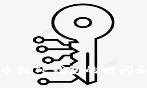 从火币提币到TP钱包的时间和注意事项