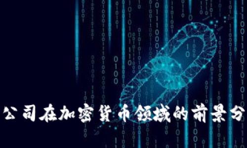 金融科技有限公司在加密货币领域的前景分析与实践探讨