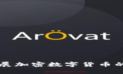 中国大力发展加密数字货币的机遇与挑战