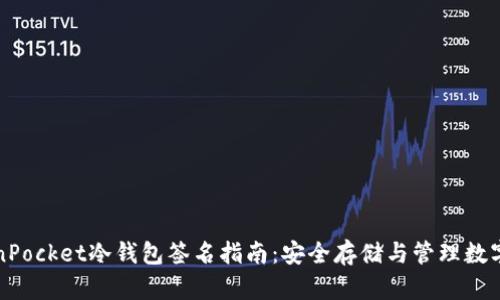 TokenPocket冷钱包签名指南：安全存储与管理数字资产