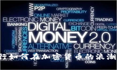 平安银行如何在加密货币的浪潮中立足？