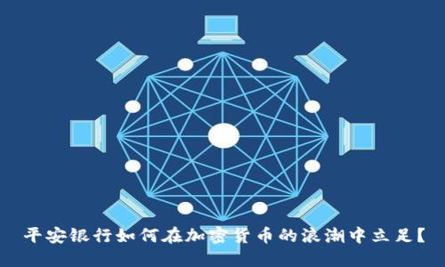 平安银行如何在加密货币的浪潮中立足？