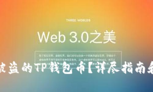 如何找回被盗的TP钱包币？详尽指南和应对策略