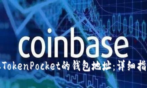 如何自动获取TokenPocket的钱包地址：详细指南与实用技巧