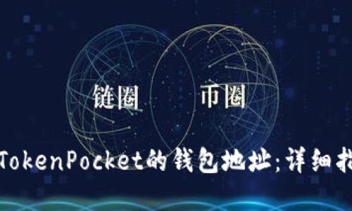 如何自动获取TokenPocket的钱包地址：详细指南与实用技巧