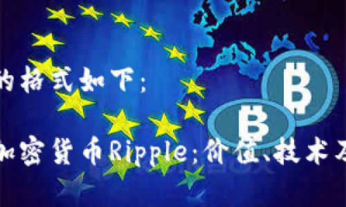 和关键词的格式如下：

深入解析加密货币Ripple：价值、技术及未来发展