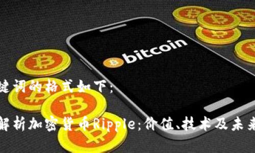和关键词的格式如下：

深入解析加密货币Ripple：价值、技术及未来发展