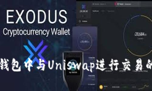 如何在TP钱包中与Uniswap进行交易的详细指南