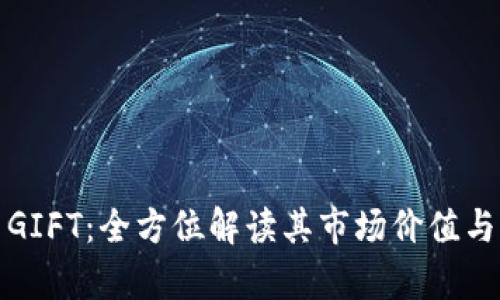 加密货币GIFT：全方位解读其市场价值与发展前景