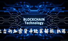 国家出台的加密货币政策