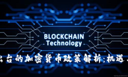 国家出台的加密货币政策解析：机遇与挑战