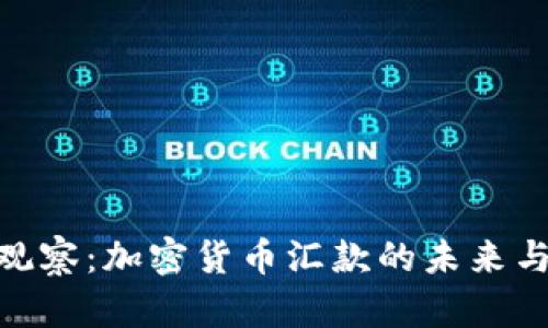 金色观察：加密货币汇款的未来与机遇