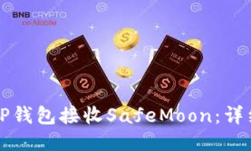 如何使用TP钱包接收SafeMoon：详细操作指南