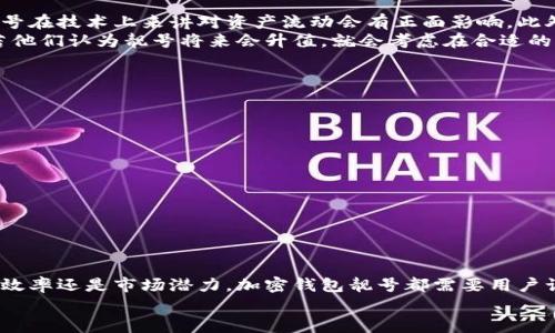   加密货币钱包靓号的价值与选择指南 / 
 guanjianci 加密货币, 钱包靓号, 数字资产, 投资策略 /guanjianci 

引言
在数字资产迅猛发展的今天，加密货币逐渐成为投资者和普通用户关注的焦点。伴随着加密货币的流行，加密货币钱包也成为了每个用户必不可少的工具。为了让数字资产的管理更加个性化和安全，越来越多的人开始关注“钱包靓号”，即那些能够让用户在众多钱包中脱颖而出的独特钱包地址。这篇文章将深入探讨什么是加密货币钱包靓号，它们的价值，以及如何选择一个适合自己的钱包靓号。

什么是加密货币钱包靓号？
加密货币钱包靓号是指那些在形式或数字组合上显得独特或易于记忆的加密钱包地址。这些靓号通常简单、易读或者具有特别的含义，比如重复数字、常见的数字组合等。例如，一个以888结尾的钱包地址就显得特别吉利，而以123456组成的地址则容易记住。
在区块链技术的支持下，每个加密货币钱包都对应着一个唯一的地址，这个地址是区块链中记录交易的关键部分。钱包靓号不仅仅是简单的数字组合，它们在某种程度上反映了用户的个性与审美，同时也可能对其资产的转移和接收造成一定的影响。

为什么选择钱包靓号？
选择钱包靓号的吸引力主要体现在以下几个方面：
ul
  listrong个性化：/strong一个独特或富有意义的钱包地址能体现个人风格，让使用者在众多用户中脱颖而出。/li
  listrong易于记忆：/strong有些靓号因为数字的特殊组合，而更容易让人记住，这在进行交易和共享地址时显得尤为重要。/li
  listrong潜在的附加价值：/strong随着时间的推移，某些靓号可能会获得市场价值，进行买卖交易甚至投资。/li
  listrong社交和品牌属性：/strong对于企业和品牌而言，一个巧妙的钱包靓号可以增强其品牌形象，给用户留下深刻印象。/li
/ul

如何选择钱包靓号？
在选择钱包靓号时，有几个方面需要考虑：
ul
  listrong数字组合：/strong用户可以根据自己的喜好，选择一些容易记忆或寓意美好的数字，比如生日、纪念日或者幸运数字等。/li
  listrong简洁性：/strong简短而易读的地址更容易被记住，因此选择6个字符以内的靓号是比较理想的选择。/li
  listrong唯一性：/strong确保选定的钱包靓号在区块链上是唯一的，不与他人发生冲突，这样能更好地确保安全。/li
  listrong安全性：/strong避免使用一些过于简单的组合，这可能会让钱包地址更容易遭受黑客攻击。/li
/ul

钱包靓号的市场价值
随着加密货币市场的不断发展，钱包靓号的市场价值也逐渐上升。某些特别靓号由于其组合开口的稀缺性和受欢迎程度而存在实质的市场价值。
在数字资产交易市场上，不少用户开始接受购买和出售钱包靓号，通过拍卖行、二手市场平台等途径进行交易。有的靓号甚至可以售出数千美元。因此，选择一个适合自己的钱包靓号不仅仅是个人品位的体现，也可能是一项投资。

常见问题解答

h4问题一：如何确保钱包靓号的安全性？/h4
在选择和使用钱包靓号时，安全性是首先需要考虑的因素之一。以下是一些确保钱包靓号安全性的方式：
ul
  listrong正规平台：/strong选择信誉良好的加密货币交易平台或钱包服务提供商，确保它们的安全性以及对用户信息的保护。/li
  listrong双重认证：/strong启用双重认证功能，增加一层额外的安全性，即使不法分子获取了您的钱包地址，也很难进入您的钱包。/li
  listrong定期备份：/strong定期备份您的钱包数据，确保在遇到技术故障或遗失的情况下，可以快速恢复访问。/li
  listrong警惕钓鱼攻击：/strong时刻保持警惕，避免进入不明链接或留言中的地址，确保信息的真实性。/li
/ul
总之，安全性是钱包靓号使用过程中的重中之重，用户需谨慎对待。

h4问题二：钱包靓号是否会影响我的交易效率？/h4
钱包靓号的选择是否会影响交易效率，这要根据具体的地址而言。通常情况下，靓号的选取和使用并不会直接影响交易效率，交易的成功率通常还是取决于网络的稳定性、矿工的费率等因素。
然而，如果用户选择了一个复杂或难以记忆的靓号，在进行交易时可能会增加错误输入的风险，从而间接影响交易体验。因此，建议选择一些既有特色又易于记忆的钱包靓号，这样在进行交易时不仅可以保持流畅，也能减少失误。

h4问题三：用靓号购买加密货币是否值得？/h4
是否值得使用靓号购买加密货币要从多个角度分析。首先，从投资的角度来说，靓号本身的市场需求是一个重要方面。如果某个靓号在市场上受到热捧，那么选择这样的钱包靓号在技术上来讲对资产流动会有正面影响。此外，在公共的场合，例如进行推广或展示，加密货币的钱包靓号也会吸引更多的关注。
但需要注意的是，靓号的个人使用价值其实是因人而异的。对于一些用户来说，靓号不仅仅是个性化的需求，还是社交与身份的象征。而另一些用户可能更关心的是投资回报，若他们认为靓号将来会升值，就会考虑在合适的时机进行购买。对此，用户需结合自己的需求与市场情况来判断是否值得投资。

h4问题四：如何评估钱包靓号的价值？/h4
评估钱包靓号的价值可以从几个方面来考虑：
ul
  listrong市场热度：/strong对于某些特定的数字组合，例如吉利数字、易记数字组合等，市场会给予较高的重视，价格就会随之上涨。/li
  listrong稀缺性：/strong靓号的稀缺性是其价值的重要评估指标，选择唯一性强的靓号会提升其市场价值。/li
  listrong用户需求：/strong随着加密市场的发展, 对于特定靓号的需求会影响其价格。例如，某些数字组合的靓号在用户中可能更受青睐，导致其价格上涨。/li
  listrong交易活跃度：/strong靓号的交易活跃程度也可反映其市场价值，频繁交易的靓号价格往往更高，因为这显示了广泛的用户基础对其认可。/li
/ul
总而言之，灵活评估靓号的价值将使用户更好地把握投资机会，并为未来的加密资产管理做好准备。

结论
加密货币钱包靓号是一个新兴的概念，它在数字资产管理中愈加受到重视。选择合适的靓号不仅能够体现个人的风格，也可能给资产带来额外的市场价值。无论是安全性、交易效率还是市场潜力，加密钱包靓号都需要用户谨慎考虑，确保在合适的时机作出明智的选择。
通过这篇文章，相信大家对加密货币钱包靓号有了更深入的理解。今后在选择和使用钱包靓号时，可以参考上述建议与信息，帮助自己更好地迈入加密货币的世界。