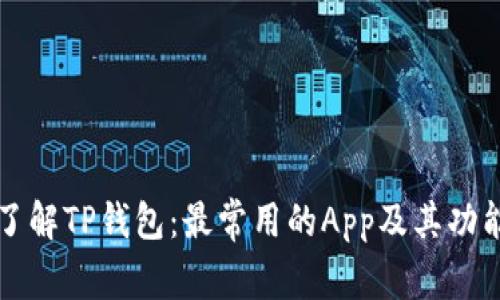 深入了解TP钱包：最常用的App及其功能分析