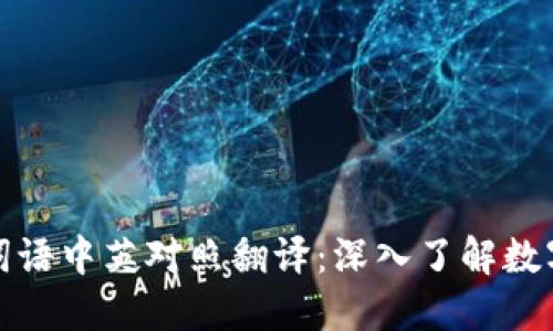 加密货币词语中英对照翻译：深入了解数字货币世界