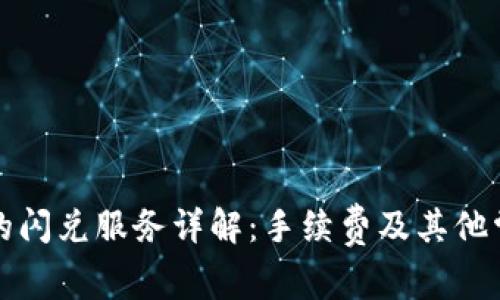 TP钱包的闪兑服务详解：手续费及其他常见问题