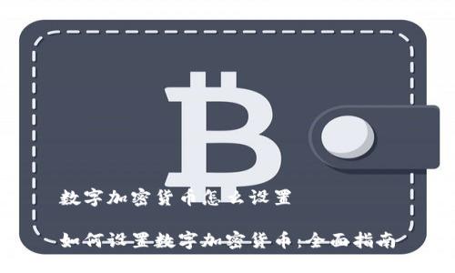 数字加密货币怎么设置

如何设置数字加密货币：全面指南