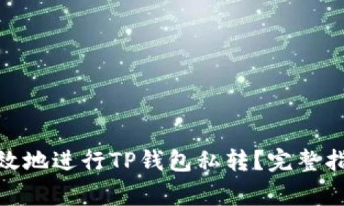 : 如何安全高效地进行TP钱包私转？完整指南与注意事项