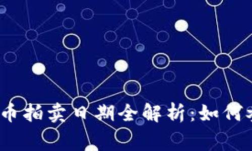 2023年加密货币拍卖日期全解析：如何参与与注意事项