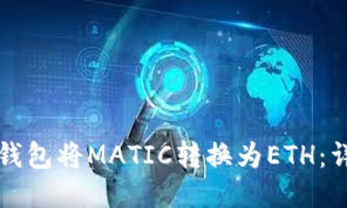 如何使用TP钱包将MATIC转换为ETH：详细操作指南