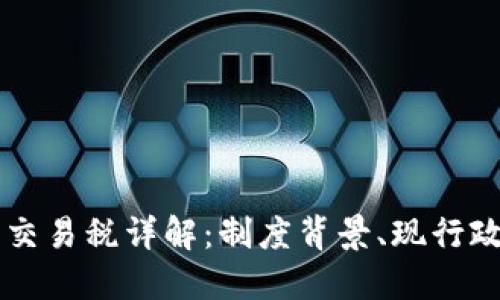 韩国加密货币交易税详解：制度背景、现行政策与未来展望