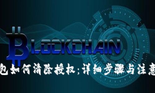 TP钱包如何清除授权：详细步骤与注意事项