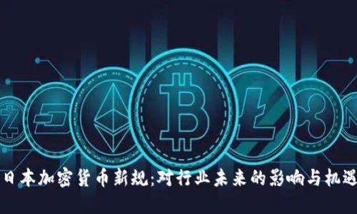日本加密货币新规：对行业未来的影响与机遇