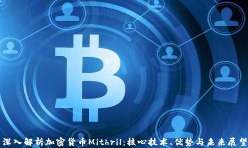 
深入解析加密货币Mithril：核心技术、优势与未来展望